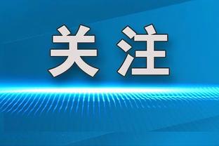 卢：我对球队阵容感觉很好&此前6连败时也如此 这归功于球队高层